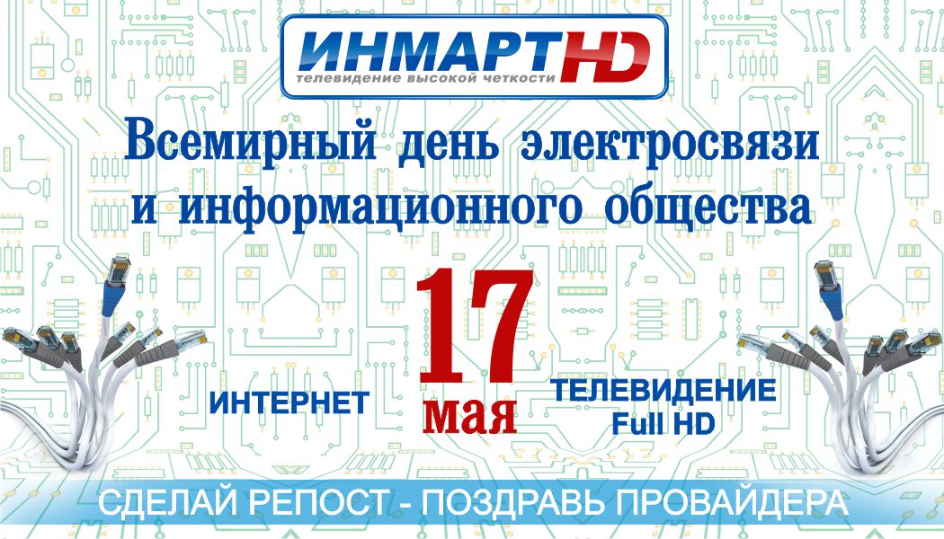 Маи 17. День электросвязи. Всемирный день электросвязи и информационного. День электросвязи 17 мая. Открытки с днём электросвязи.